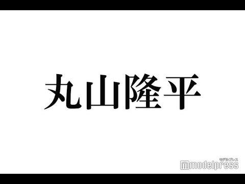 最新ニュース – 関ジャニ∞丸山隆平、ファンにメッセージ「何も無いは無い」 King & Prince平野ら3人が前日に脱退発表