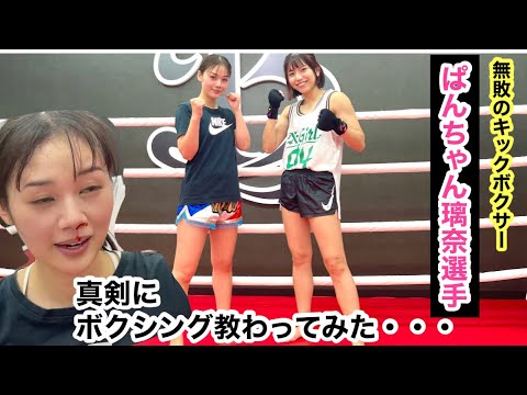 無敗の女王ぱんちゃん璃奈選手にボクシング教わったら、、あることをすることに