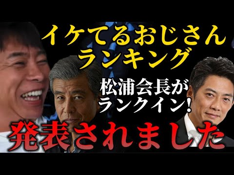【松浦勝人】舘ひろし、反町隆史、松浦勝人…。ついにイケおじランキングに入りました。【松浦会長 max松浦 浜崎あゆみ ガーシー 切り抜き globe aaa】