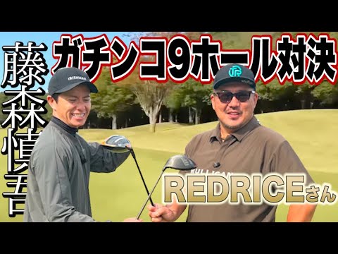 【藤森ゴルフ倶楽部】ガチンコ9ホール対決!【REDRICEさん】