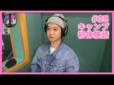 千葉雄大のラジオプレイ #35