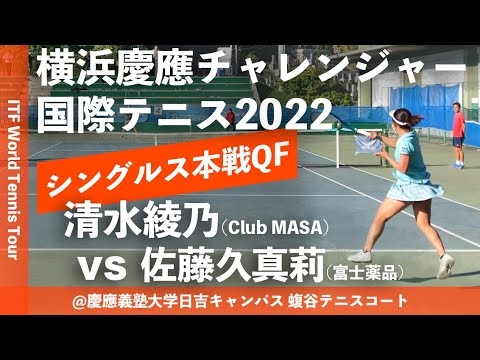#超速報【ITF横浜慶應2022/QF】清水綾乃(Club MASA) vs 佐藤久真莉(富士薬品) 横浜慶應チャレンジャー国際テニストーナメント2022 シングルス準々決勝