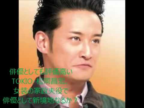 TOKIO・松岡昌宏、女装の家政夫役前にかっこよさ再確認。