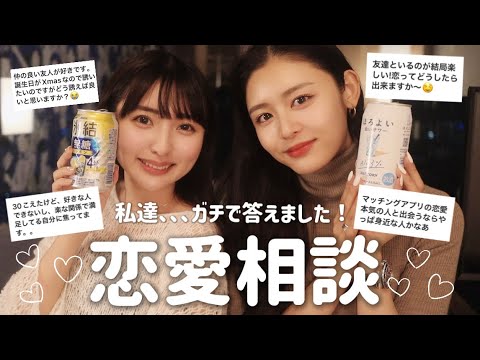 【恋愛相談コーナー】26歳女子2人が恋の悩みにガチで答えました🔥💌!!