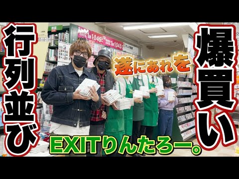 EXITりんたろー 。の並んで爆買い!!遂にアレの発売日に突撃しました!!