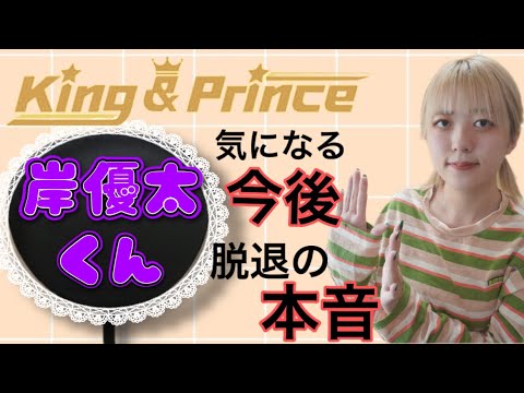 King&Prince👑キンプリ岸優太くん🔮占ってみた!!