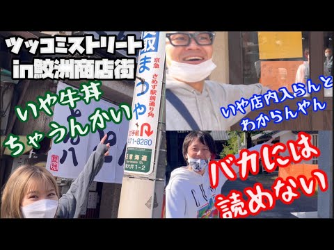 【吉本坂46】かなちゃんと一緒に街ブラしながらツッコミまくったらオモロすぎた