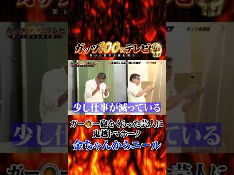ガー◯ー砲をくらった芸人へ #shorts