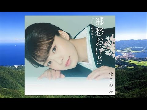郷愁おけさ 歌:杜このみ