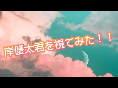 『岸優太君を視てみた‼️』