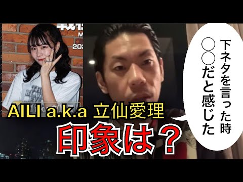 【呂布カルマ】立仙愛理a.k.a AILIの印象は?【切り抜き】