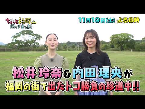 【テレQ番宣】ちょっと福岡行ってきました!(11月19日(土)20:00~)