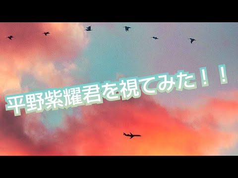 『平野紫耀君を視てみた‼️』タロットカードに聞いたら、平野君のタレント性の高さが凄かった😳👀‼️