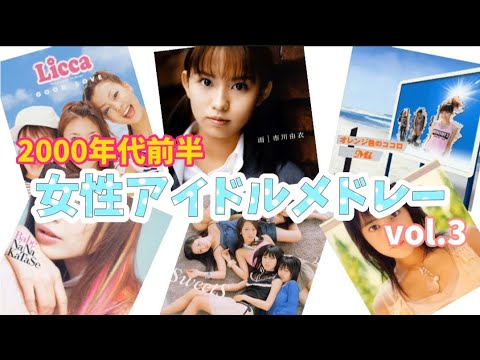 2000年代前半 女性アイドルメドレー vol.3【ニッチ向け】