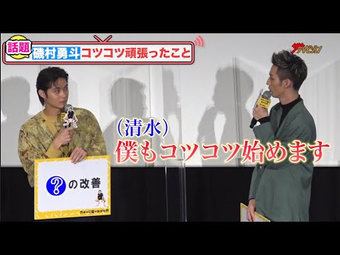 磯村勇斗、10年以上頑張ってきたことに清水尋也が賞賛!「僕もやります!」『カメの甲羅はあばら骨』 コツコツ完成!披露舞台挨拶