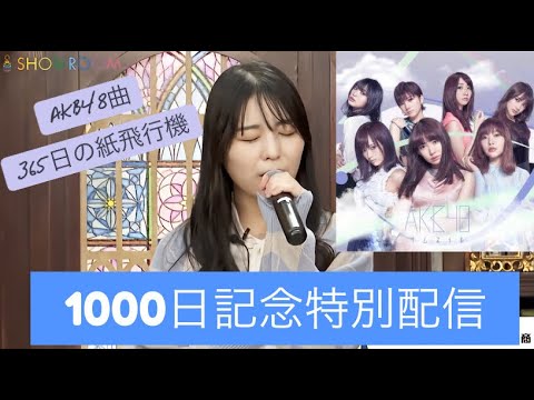 小島愛子 1000日記念特別配信 「365日の紙飛行機」 カラオケ STU48