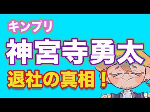 【神宮寺勇太】キンプリ脱退の理由(わけ)!第2弾