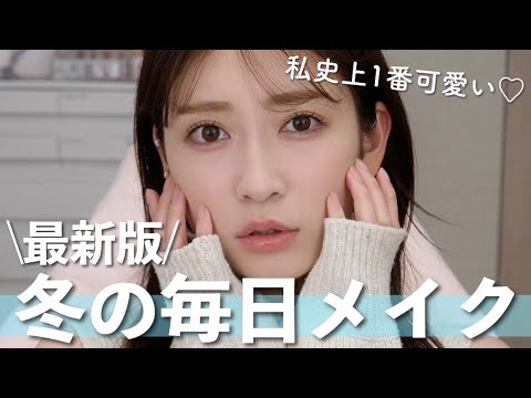 【最新版】私史上1番盛れる、冬の毎日メイク⛄