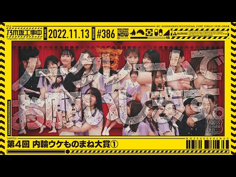 【公式】「乃木坂工事中」# 386「第4回 内輪ウケものまね大賞①」2022.11.13 OA