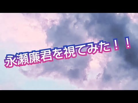 『永瀬廉君を視てみた‼️』タロットカードに聞いたら、廉君は愛の人だった😳👀⁉️