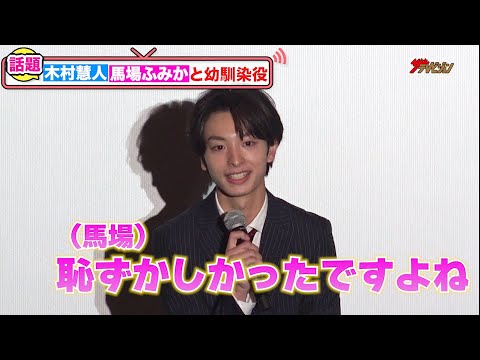 FANTASTICS・木村慧人、馬場ふみかとの恥ずかしかった撮影シーンを告白「初々しい感じが…」誰にも言っていない秘密を暴露!?『恋と弾丸』1 話先行試写・完成披露トークイベント
