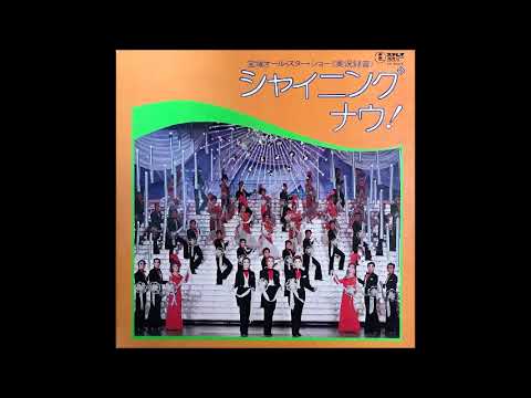 シャイニング・ナウ! _ 宝塚オールスターショー 1972年宝塚歌劇団公演(音声のみ)