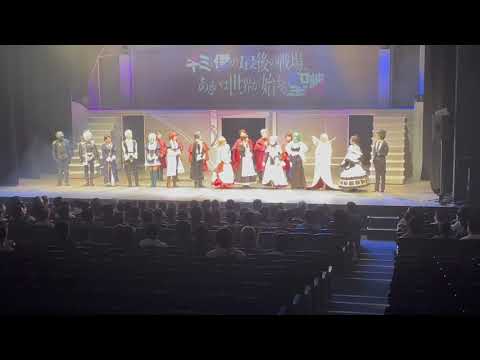 舞台「キミと僕の最後の戦場、あるいは世界が始まる聖戦」特別映像(カーテンコール)