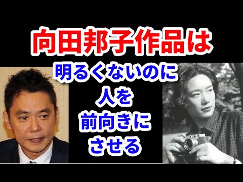 太田光熱弁、向田邦子作品の圧倒的なすごさ【爆笑問題の音声切り抜き】