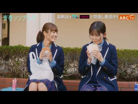 【久間田琳加主演】『青春シンデレラ』第5話PR