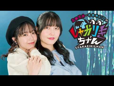 今回こそ通常回! 高田憂希・千本木彩花のしゃかりきちゃん 第180回