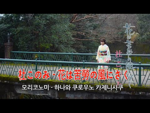 杜このみ – 花は苦労の風に咲く(하나와 쿠로우노 카제니사쿠)