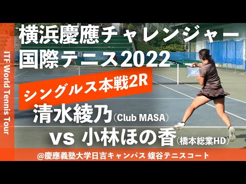 #超速報【ITF横浜慶應2022/2R】清水綾乃(Club MASA) vs 小林ほの香(橋本総業HD) 横浜慶應チャレンジャー国際テニストーナメント2022 シングルス2回戦