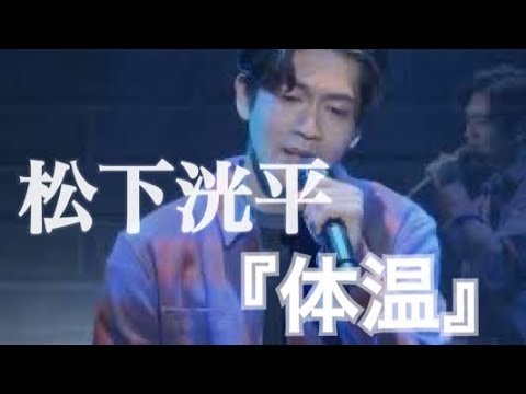 松下洸平/体温 2022.11.12 #ananAWARD2022 #松下洸平#松下洸平_体温 #体温#linelive@Yumeko Channel(夢見る夢子)