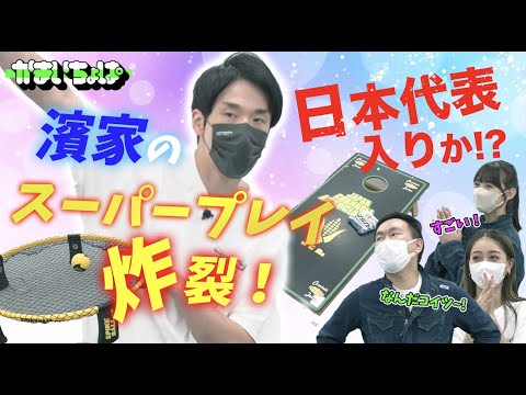 かまいたち・濱家、マイナースポーツで才能発揮!?元HKT48・松本日向&みちょぱとガチンコバトル!『かまいちょぱbyよしログ』#85
