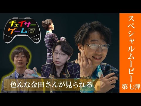 【YouTube限定】「チェイサーゲーム」スペシャル映像【第7回】ラスボス・更木登場!はんにゃ金田さん演じる強烈キャラに注目