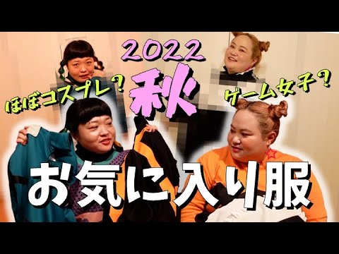【ファッション】お気に入りの秋服着てみた【おかずクラブ】