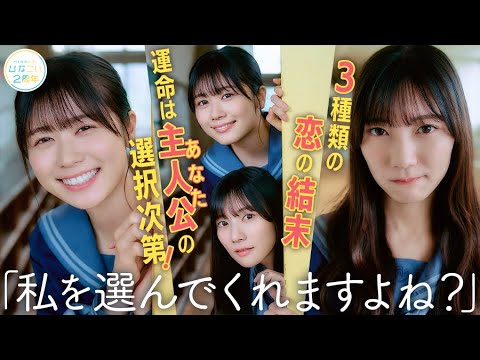 日向坂46 高本彩花・河田陽菜・丹生明里『恋する放課後ウォーズ』エンディングを一部公開!