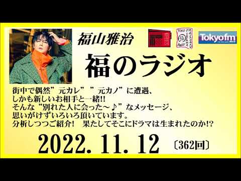 福山雅治 福のラジオ 2022.11.12〔363回〕