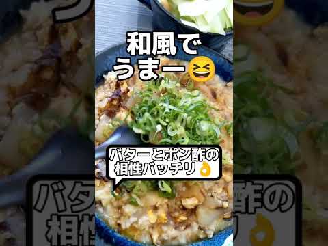 【オートミールダイエット】バターとポン酢の相性抜群♪キャメロンディアス丼【57日目】#shorts