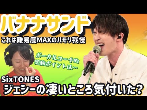 【ジェシーの凄さ気付いた?】ハモリ我慢にSixTONESジェシー参戦!【バナナサンド視聴リアクション】
