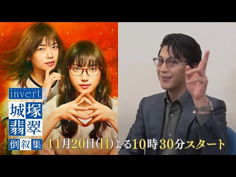 【及川光博★スペシャルインタビュー】「霊媒探偵・城塚翡翠」をもう一度見返したくなる!清原果耶 小芝風花 瀬戸康史【「invert 城塚翡翠 倒叙集」第1話 11月20日(日)よる10時30分スタート】