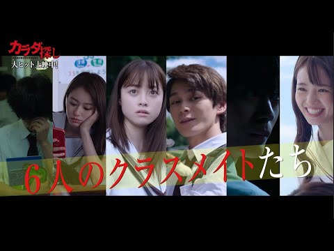 橋本環奈・眞栄田郷敦・山本舞香ら、6名が恐怖に立ち向かう!Ado挿入歌「リベリオン」にのせた疾走感溢れる映像は必見!映画『カラダ探し』最終予告