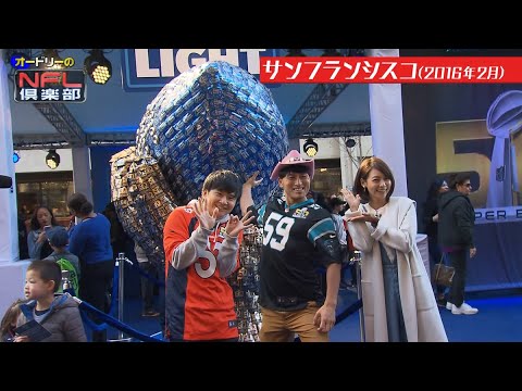 【SFロケ#7】若林さん 一番記憶に残ってるスーパーボウルはどれですか?【オードリー+相武紗季 第50回スーパーボウル@サンフランシスコ】