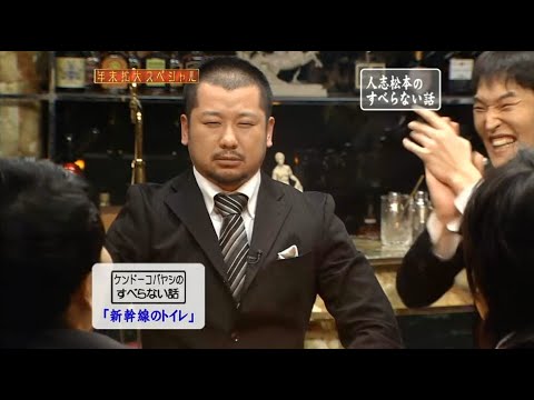 ケンドーコバヤシのすべらない話「新幹線のトイレ」「真冬の秘湯ロケ」「親父」「五反田のプロ」