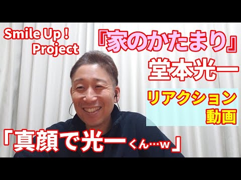 【リアクション動画】堂本光一 Smile Up ! Project 〜家のかたまり〜 リスナーさんからのリクエストにお応えして、ボイストレーナーが初めて鑑賞♪