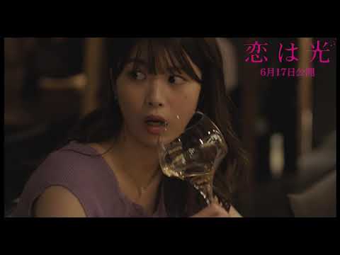 「恋は光」6月17日公開|西条×宿木 本編映像