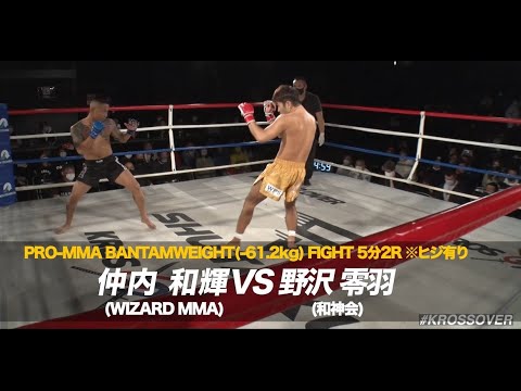KROSS×OVER15 野沢 零羽(和神会) vs 仲内 和輝(WIZARD MMA)#KROSSOVER#クロスオーバー
