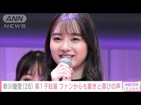 新川優愛 第1子妊娠を発表 「きっと優愛ちゃんに似て…」ファンからも驚きと喜びの声(2022年11月17日)
