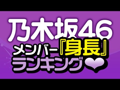 最新版!乃木坂46メンバー『身長』ランキング