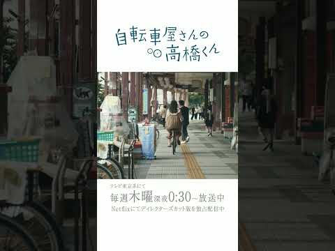 【内田理央メイキングⅡ】#自転車屋さんの高橋くん 毎週木曜テレビ東京系にて放送・Netflixにてディレクターズカット版を独占配信中! #テレビ東京 #Netflix #Shorts